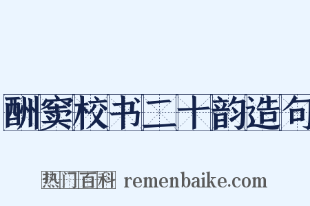 酬窦校书二十韵造句是什么意思的图片